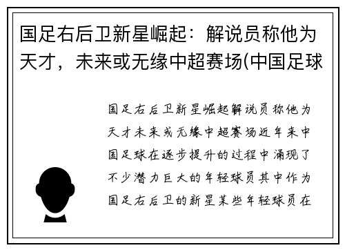 国足右后卫新星崛起：解说员称他为天才，未来或无缘中超赛场(中国足球队右后卫)
