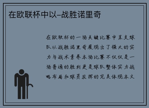 在欧联杯中以-战胜诺里奇