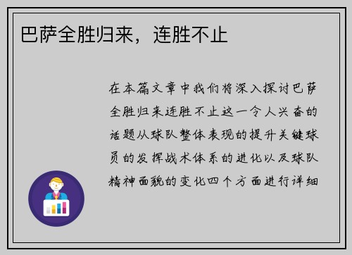 巴萨全胜归来，连胜不止