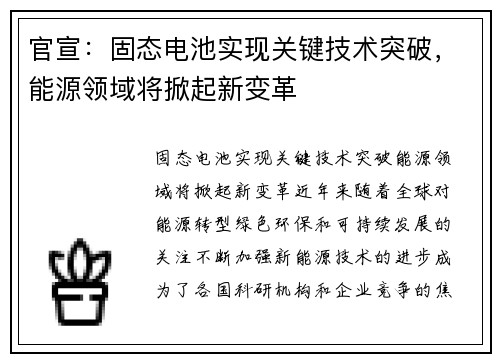 官宣：固态电池实现关键技术突破，能源领域将掀起新变革