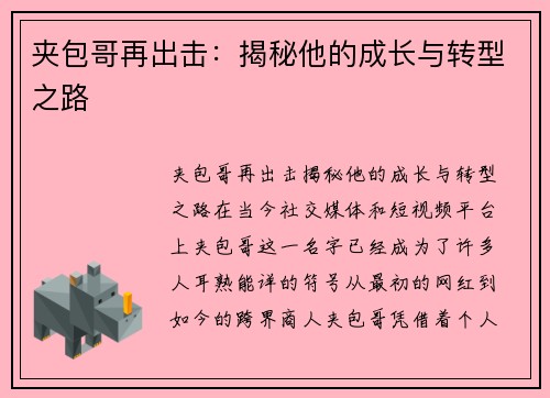 夹包哥再出击：揭秘他的成长与转型之路