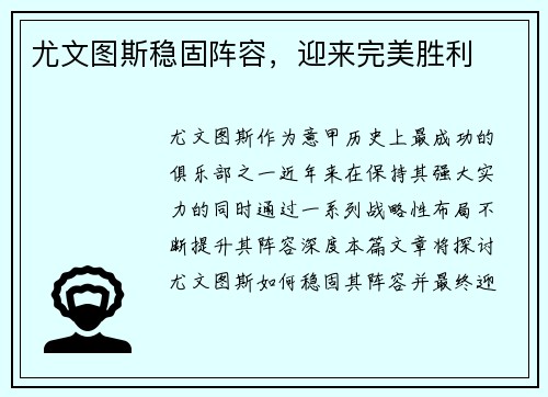 尤文图斯稳固阵容，迎来完美胜利