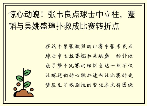 惊心动魄！张韦良点球击中立柱，蹇韬与吴姚盛瑄扑救成比赛转折点
