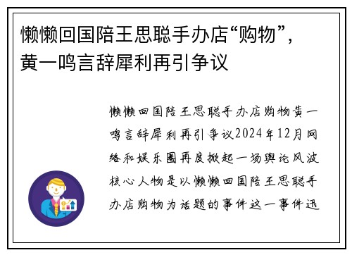 懒懒回国陪王思聪手办店“购物”，黄一鸣言辞犀利再引争议