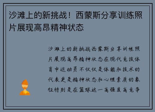 沙滩上的新挑战！西蒙斯分享训练照片展现高昂精神状态