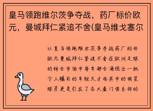 皇马领跑维尔茨争夺战，药厂标价欧元，曼城拜仁紧追不舍(皇马维戈塞尔塔直播)
