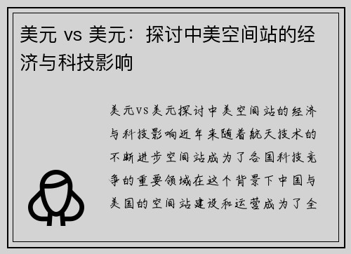 美元 vs 美元：探讨中美空间站的经济与科技影响