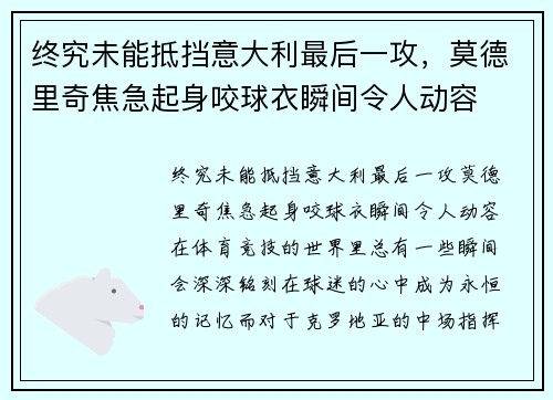 终究未能抵挡意大利最后一攻，莫德里奇焦急起身咬球衣瞬间令人动容