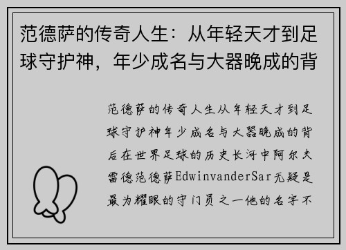 范德萨的传奇人生：从年轻天才到足球守护神，年少成名与大器晚成的背后