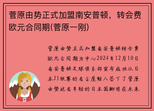 菅原由势正式加盟南安普顿，转会费欧元合同期(菅原一刚)
