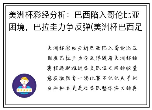 美洲杯彩经分析：巴西陷入哥伦比亚困境，巴拉圭力争反弹(美洲杯巴西足球)
