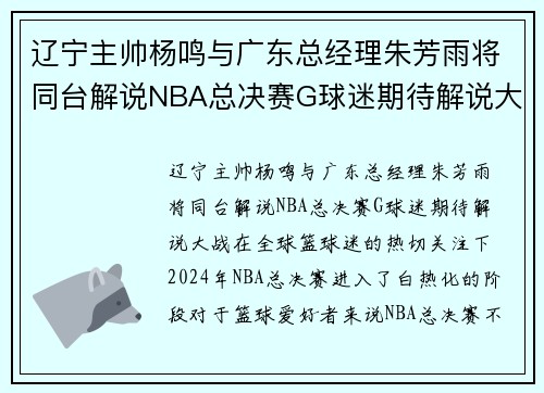 辽宁主帅杨鸣与广东总经理朱芳雨将同台解说NBA总决赛G球迷期待解说大战
