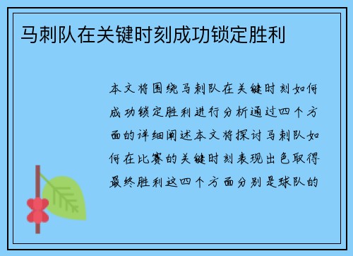 马刺队在关键时刻成功锁定胜利
