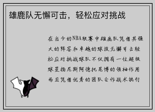 雄鹿队无懈可击，轻松应对挑战