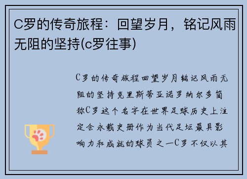 C罗的传奇旅程：回望岁月，铭记风雨无阻的坚持(c罗往事)