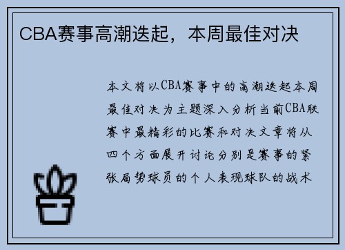 CBA赛事高潮迭起，本周最佳对决