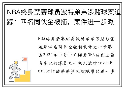 NBA终身禁赛球员波特弟弟涉赌球案追踪：四名同伙全被捕，案件进一步曝光