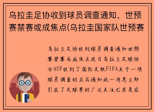 乌拉圭足协收到球员调查通知，世预赛禁赛或成焦点(乌拉圭国家队世预赛)