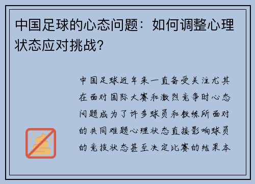 中国足球的心态问题：如何调整心理状态应对挑战？