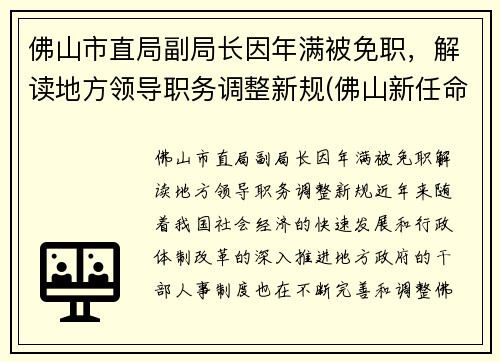 佛山市直局副局长因年满被免职，解读地方领导职务调整新规(佛山新任命一批局长)