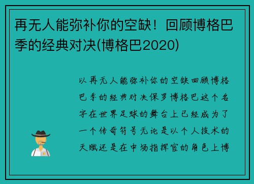 再无人能弥补你的空缺！回顾博格巴季的经典对决(博格巴2020)