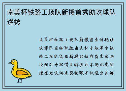 南美杯铁路工场队新援首秀助攻球队逆转