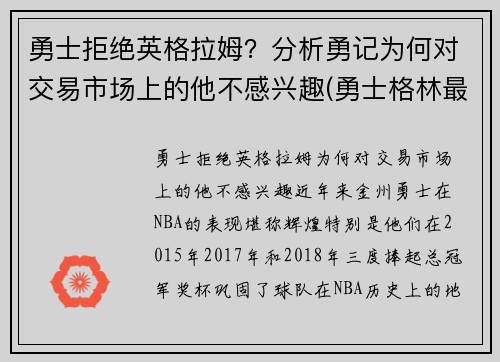 勇士拒绝英格拉姆？分析勇记为何对交易市场上的他不感兴趣(勇士格林最新消息)