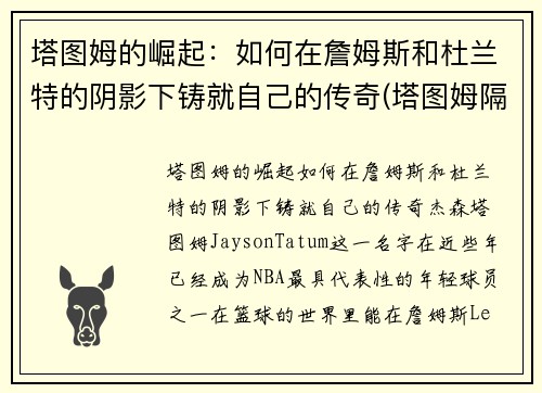 塔图姆的崛起：如何在詹姆斯和杜兰特的阴影下铸就自己的传奇(塔图姆隔扣詹姆斯之后)