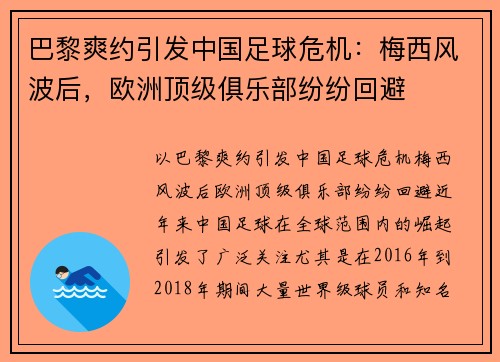 巴黎爽约引发中国足球危机：梅西风波后，欧洲顶级俱乐部纷纷回避