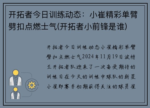 开拓者今日训练动态：小崔精彩单臂劈扣点燃士气(开拓者小前锋是谁)
