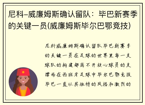 尼科-威廉姆斯确认留队：毕巴新赛季的关键一员(威廉姆斯毕尔巴鄂竞技)