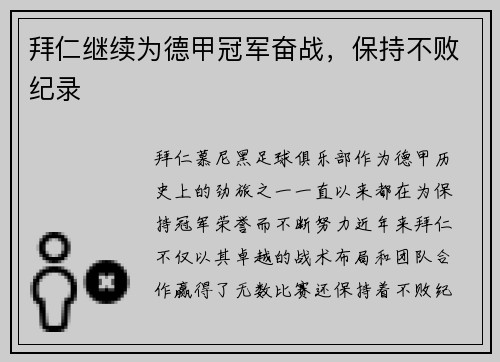 拜仁继续为德甲冠军奋战，保持不败纪录
