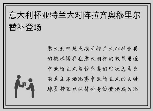 意大利杯亚特兰大对阵拉齐奥穆里尔替补登场