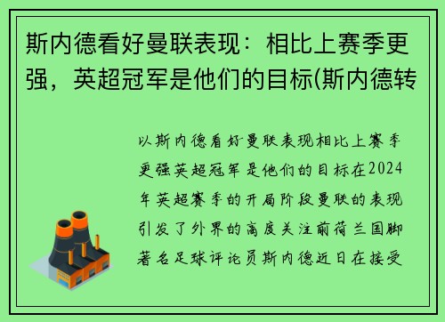 斯内德看好曼联表现：相比上赛季更强，英超冠军是他们的目标(斯内德转会费)