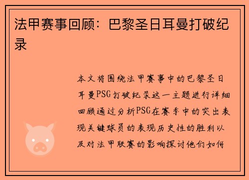 法甲赛事回顾：巴黎圣日耳曼打破纪录