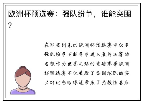 欧洲杯预选赛：强队纷争，谁能突围？
