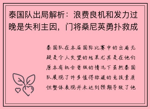泰国队出局解析：浪费良机和发力过晚是失利主因，门将桑尼英勇扑救成亮点