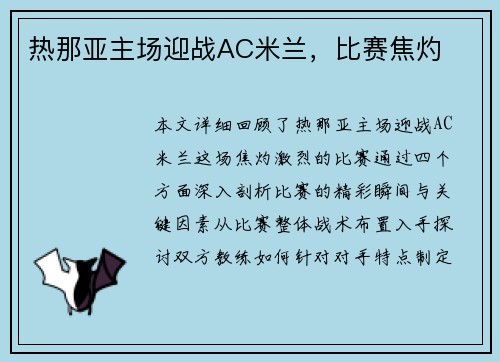 热那亚主场迎战AC米兰，比赛焦灼