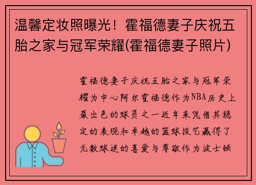 温馨定妆照曝光！霍福德妻子庆祝五胎之家与冠军荣耀(霍福德妻子照片)