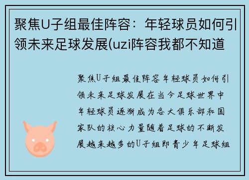 聚焦U子组最佳阵容：年轻球员如何引领未来足球发展(uzi阵容我都不知道怎么赢)