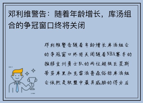 邓利维警告：随着年龄增长，库汤组合的争冠窗口终将关闭