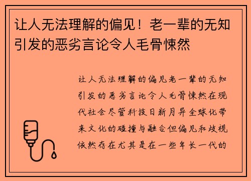 让人无法理解的偏见！老一辈的无知引发的恶劣言论令人毛骨悚然