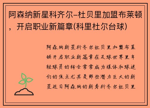 阿森纳新星科齐尔-杜贝里加盟布莱顿，开启职业新篇章(科里杜尔台球)