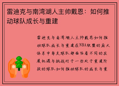 雷迪克与南湾湖人主帅戴恩：如何推动球队成长与重建
