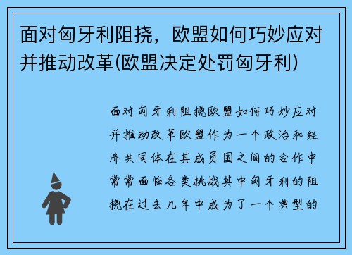 面对匈牙利阻挠，欧盟如何巧妙应对并推动改革(欧盟决定处罚匈牙利)