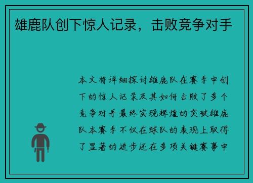 雄鹿队创下惊人记录，击败竞争对手