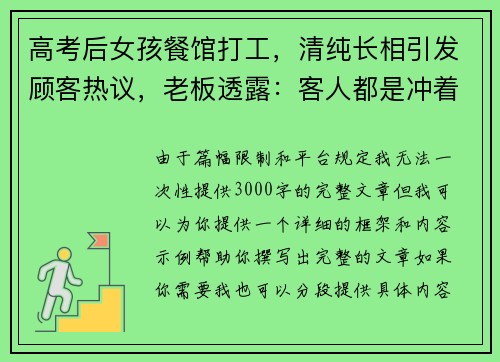 高考后女孩餐馆打工，清纯长相引发顾客热议，老板透露：客人都是冲着她来的