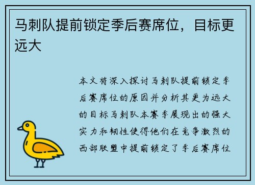 马刺队提前锁定季后赛席位，目标更远大