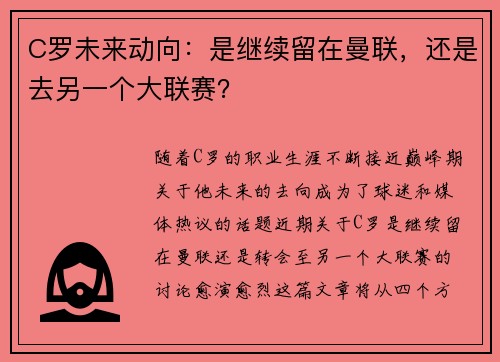 C罗未来动向：是继续留在曼联，还是去另一个大联赛？