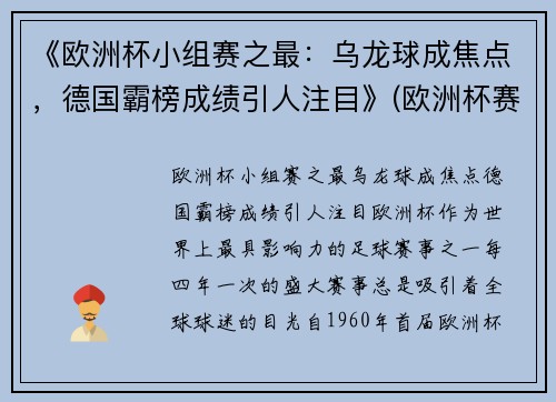 《欧洲杯小组赛之最：乌龙球成焦点，德国霸榜成绩引人注目》(欧洲杯赛程2021乌龙球)